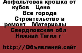 Асфальтовая крошка от10 кубов › Цена ­ 1 000 - Все города Строительство и ремонт » Материалы   . Свердловская обл.,Нижний Тагил г.